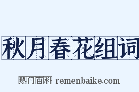 秋月春花组词是什么意思的图片